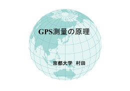 GPS測量の原理
