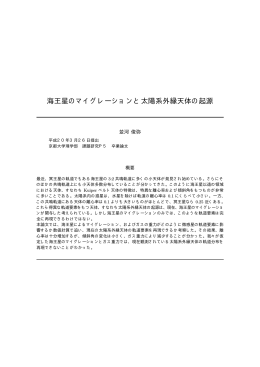 海王星のマイグレーションと太陽系外縁天体の起源