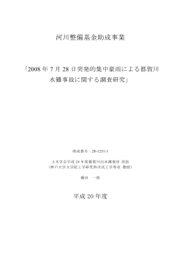 2008年7月28日突発的集中豪雨による都賀川水難