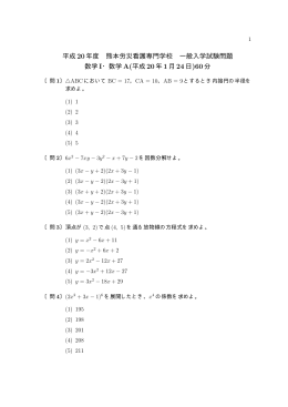 平成 20年度 熊本労災看護専門学校 一般入学試験問題 数学 I・数学A