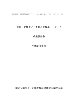 京都・先端ナノテク総合支援ネットワーク 成果報告書 平成23年度 国立