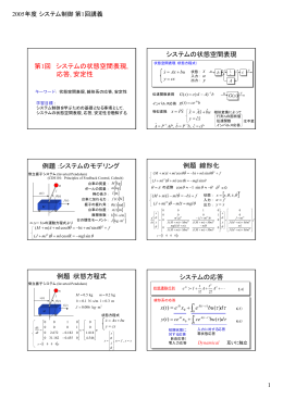 第1回 システムの状態空間表現, 応答, 安定性 システムの状態空間表現