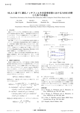 SLAに基づく適応ノッチフィルタの定常状態におけるMSEの閉 じた形での