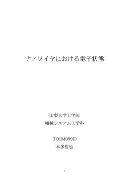 ナノワイヤにおける電子状態 - MS