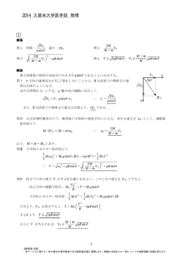 2014年度 久留米大学医学部 一般 物理 解答