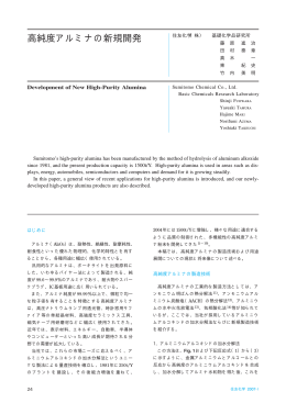 高純度アルミナの新規開発