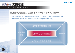 ULVAC Solutions [太陽電池]