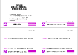 第九回目 鉄鋼材料：鉄鋼製造法， 塑性加工(概論，圧延) 材料工学Ⅰ