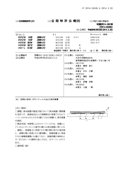 JP 2014-52436 A 2014.3.20 (57)【要約】 【課題】表示装置の製造工程