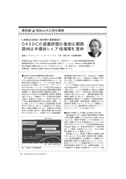 G450Cと欧州勢の450mm化