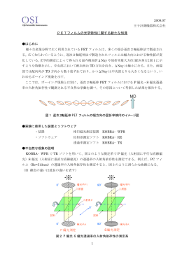 PETフィルムの光学特性に関する新たな知見