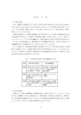 1 第1章 序 論 1.1 研究の背景 近年、製造業・建築業において3次元