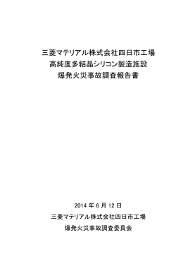 三菱マテリアル株式会社四日市工場高純度多結晶シリコン製造施設爆発