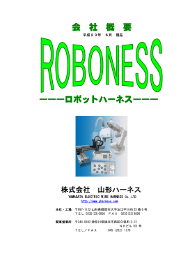 会 社 概 要 ―――ロボットハーネス―――