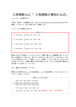 三角関数No2. 「三角関数の積和の公式」