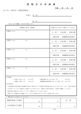 閲覧・交付申請書（Adobe PDFファイル 19.5KB）