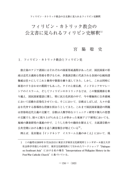 フィリピン・カトリック教会の 公文書に見られるフィリピン史解釈（1）