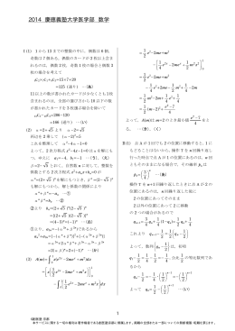 2014年度 慶應義塾大学医学部 一般 数学 解答
