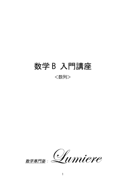 入門講座 - 数学専門塾Lumiere
