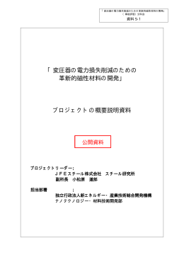 変圧器の電力損失削減のための 革新的磁性材料の開発