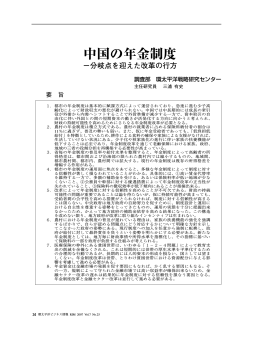 中国の年金制度（PDF：1432KB）