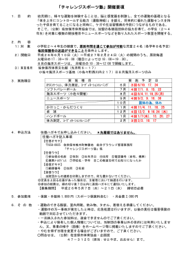 「チャレンジスポーツ塾」開催要項