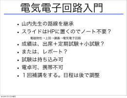 &bull;山内先生の路線を継承 &bull;スライドはHPに置くのでノート不要？ &bull;成績は
