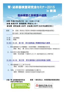 腎・泌尿器検査研究会セミナー2015 in 新潟