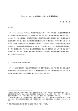 プーチン・ロシア新政権の対外・安全保障戦略