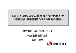 JAL/JASのシステム統合はどう行われたか