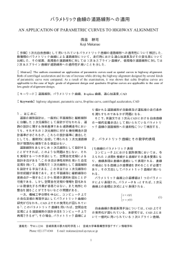 パラメトリック曲線の道路線形への適用
