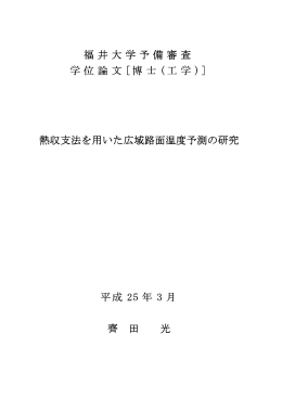 熱収支法を用いた広域