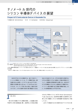 日立評論2004年7月号 : ナノメートル世代のシリコン半導体デバイスの展望
