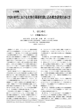 1 小特集のねらい - プラズマ･核融合学会