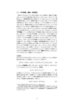 1.3 平行移動、接続、共変微分