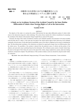 自動車の右左折時における内輪差発生による 巻き込み事故防止