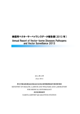 2013 年 - FORTH｜厚生労働省検疫所