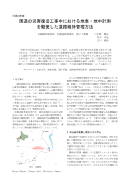 国道の災害復旧工事中における地表・地中計測 を駆使した道路維持管理