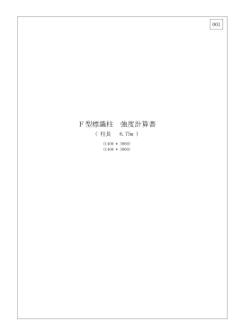 F型標識柱 強度計算書