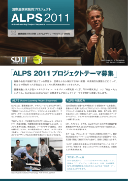 ALPS 2011 - SDM｜慶應義塾大学大学院 システムデザイン