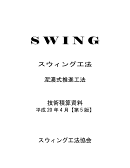 技術資料 - スウィング工法協会