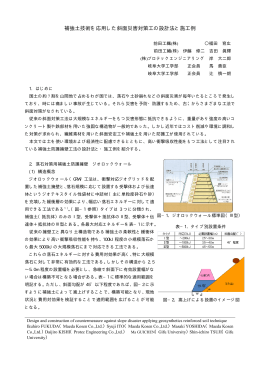 補強土技術を を応用した斜面災害対策工の設計法と施工 工例