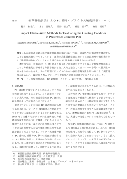 衝撃弾性波法によるPC橋脚のグラウト充填度評価