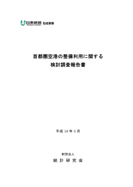 首都圏空港の整備利用に関する 検討調査報告書