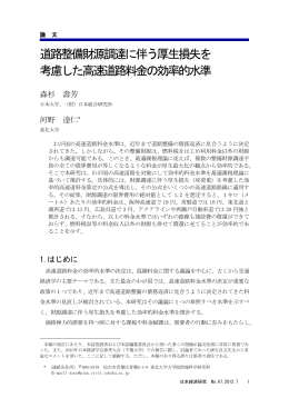 道路整備財源調達に伴う厚生損失を 考慮した高速道路料金の効率的水準