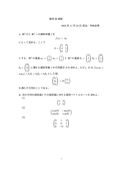 数学 II 演習 2008 年 11 月 26 日担当：寺杣友秀 1. R2 から R3 への
