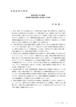 留学生受入れの意義 寺 倉 憲 一
