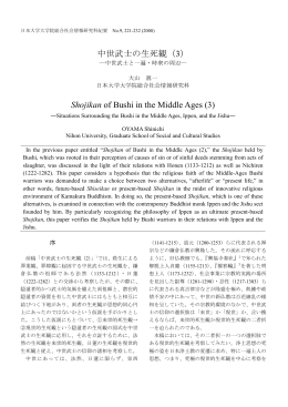 中世武士の生死観（3） - 日本大学大学院総合社会情報研究科