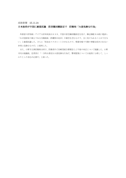 産経新聞 25.11.24 日本政府が中国に厳重抗議 防空識別圏設定で 防衛相