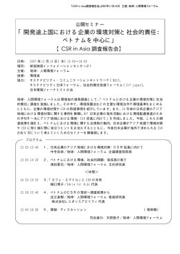 「開発途上国における企業の環境対策と社会的責任： ベトナムを中心に」
